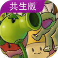 植物大战僵尸共生版