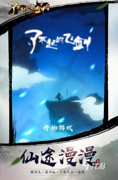 热门的控制飞剑的单机游戏大全 2025好玩的飞剑游戏有哪些