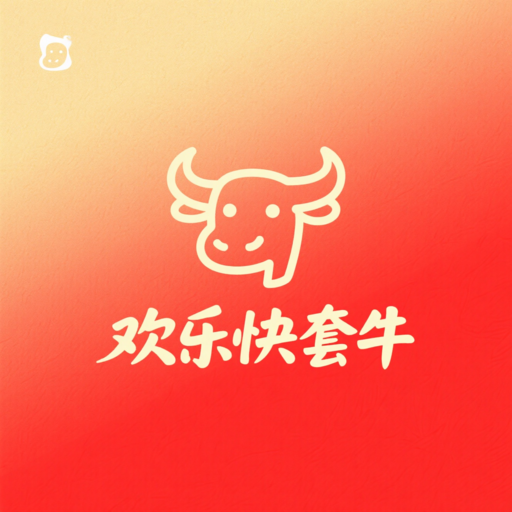 歡樂快套牛加速器