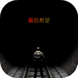 最后希望