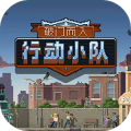 破門而入：行動(dòng)小隊(duì)