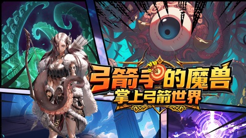 弓箭手的魔兽：掌上弓箭世界截图