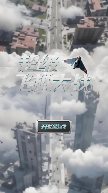 超級(jí)飛機(jī)大戰(zhàn)截圖2