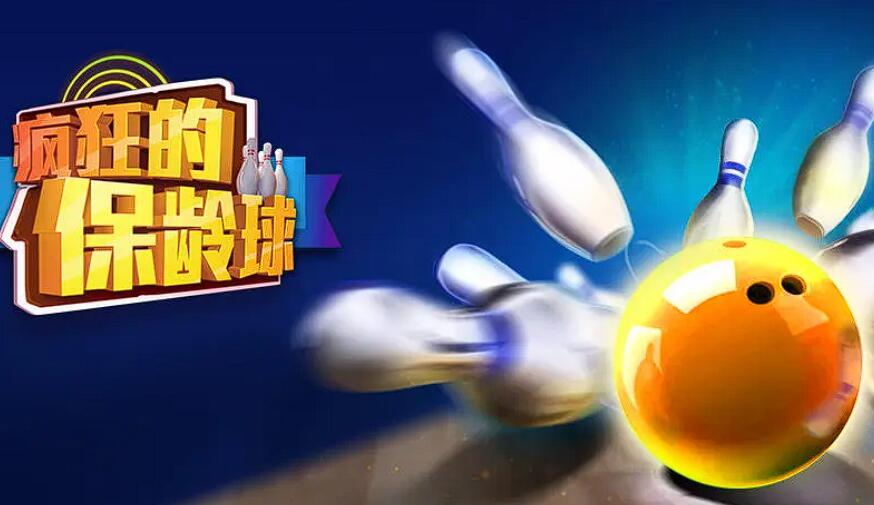 耐玩的保龄球游戏推荐 2025最经典的保龄球手游top5截图