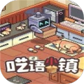 囈語小鎮(zhèn)
