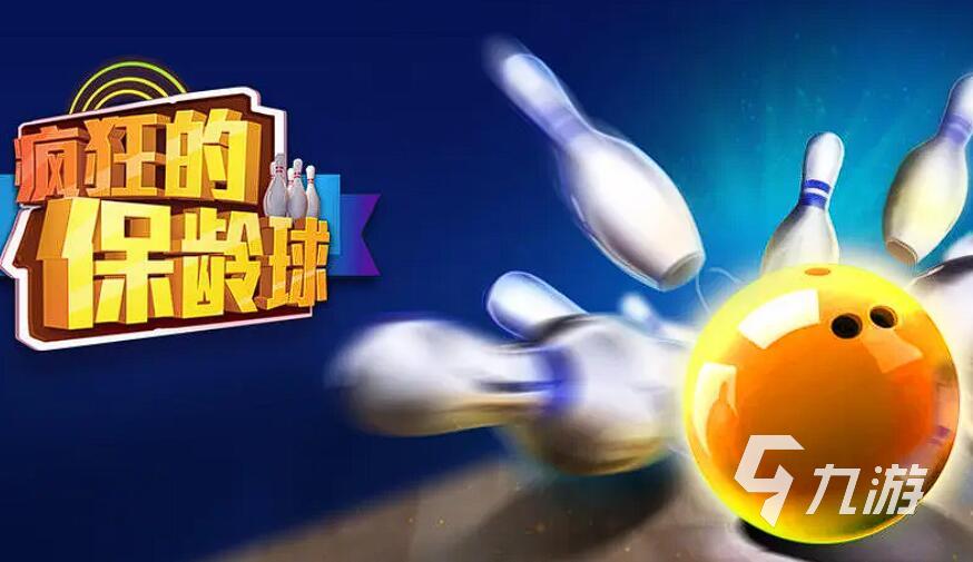 耐玩的保齡球游戲推薦 2025最經典的保齡球手游top5
