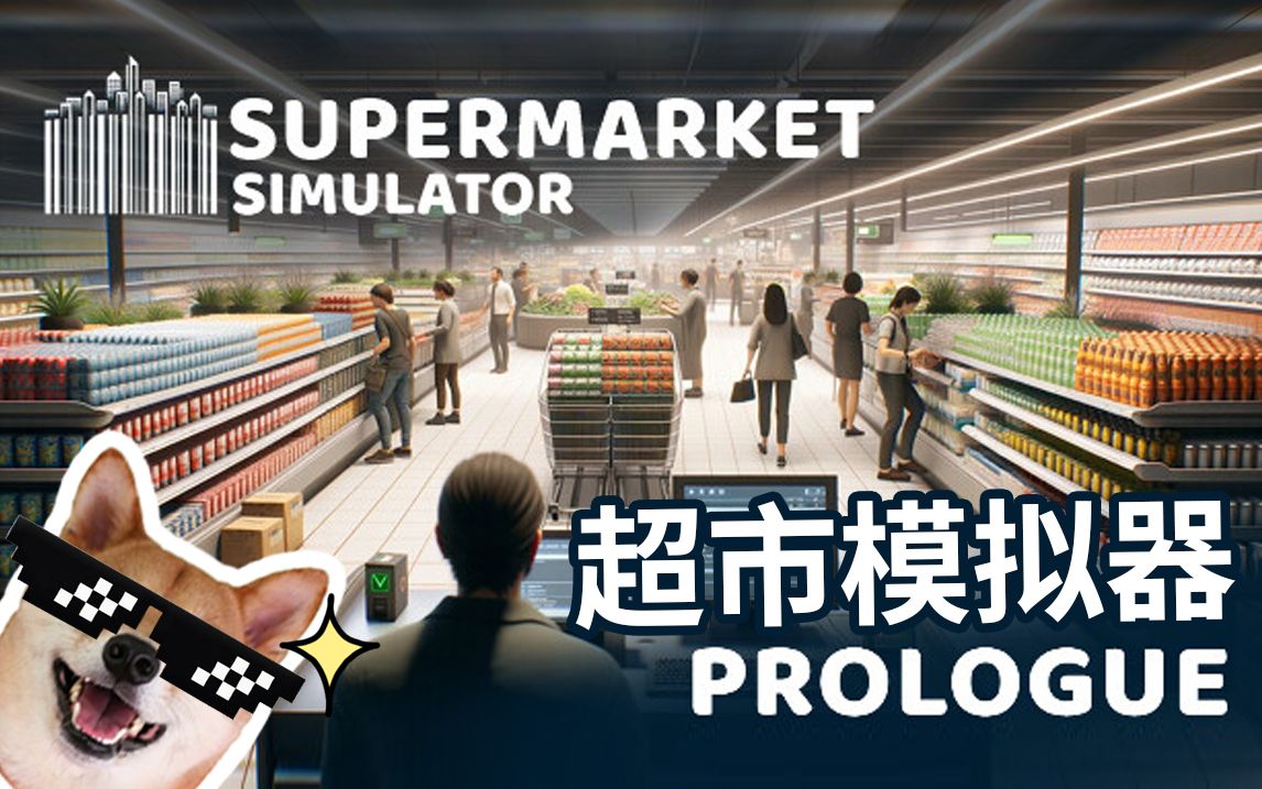 开个大超市小游戏是什么 好玩的开超市游戏分享2025截图