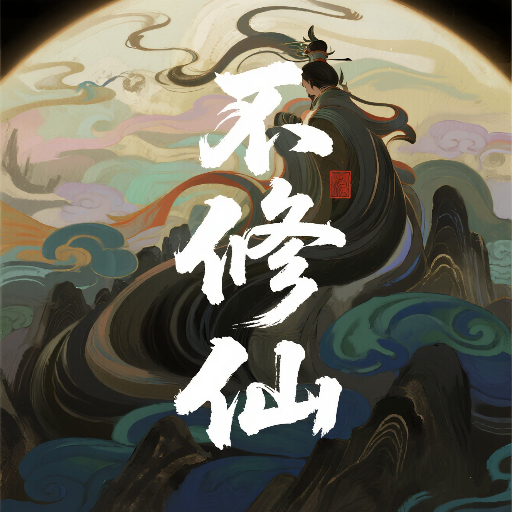 誰叫你不修仙的加速器