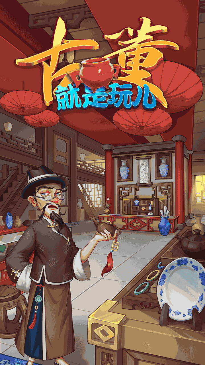 最受欢迎的古董拍卖游戏推荐2025 可以拍卖古董的游戏叫什么截图