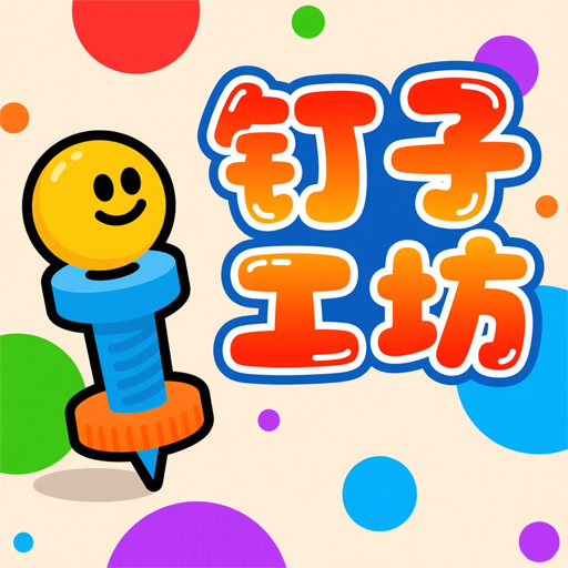 釘子工坊加速器