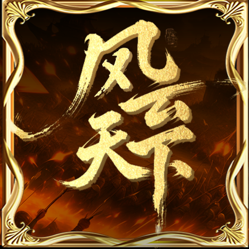風(fēng)云天下