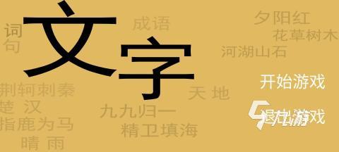 受欢迎的文字游戏排行榜前十名有哪些 超有趣的文字手游推荐2025