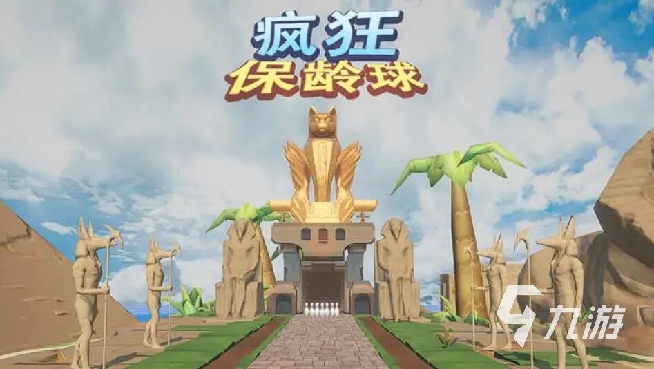 耐玩的保齡球游戲推薦 2025最經典的保齡球手游top5