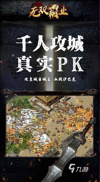 新开传奇手游有哪些介绍2025 质量高的新开传奇手游合集