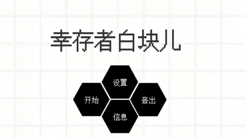 幸存者白塊兒截圖