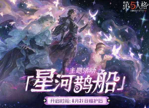 第五人格七夕節(jié)會返場什么 第五人格2025七夕節(jié)活動介紹