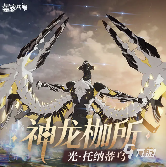 星痕共鸣光托纳蒂乌怎么打 星痕共鸣光托纳蒂乌攻略