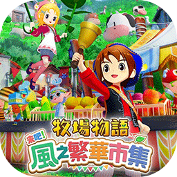 牧場(chǎng)物語來吧風(fēng)之繁華集市加速器