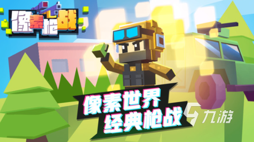 经典的像素射击游戏推荐 2025有趣的射击游戏合集