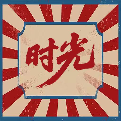 時(shí)光