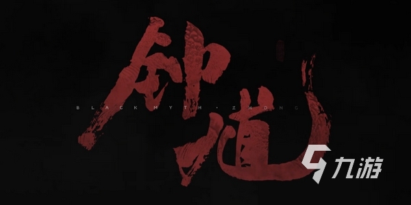 黑神话第二部作品是什么 <a id='link_pop' class='keyword-tag' href='https://www.9game.cn/hshzk/'>黑神话钟馗</a>游戏介绍