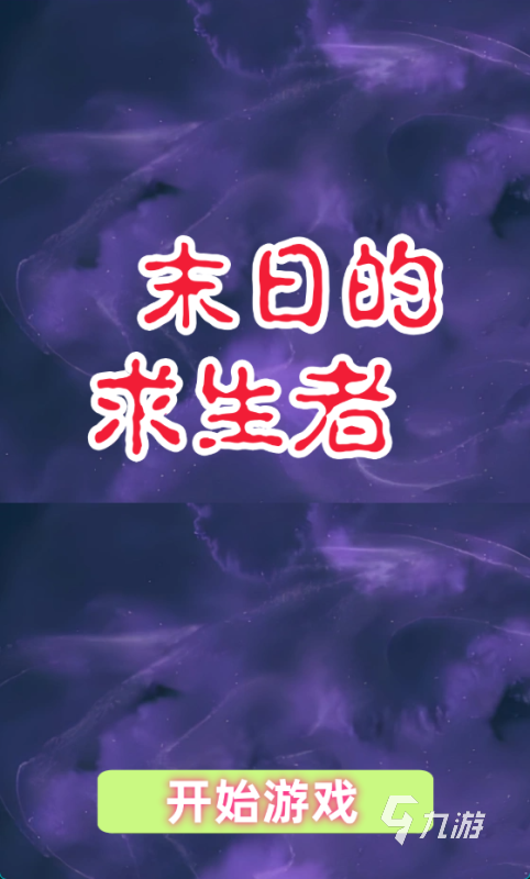 2025高人气单机末日游戏合集 耐玩的单机末日游戏盘点