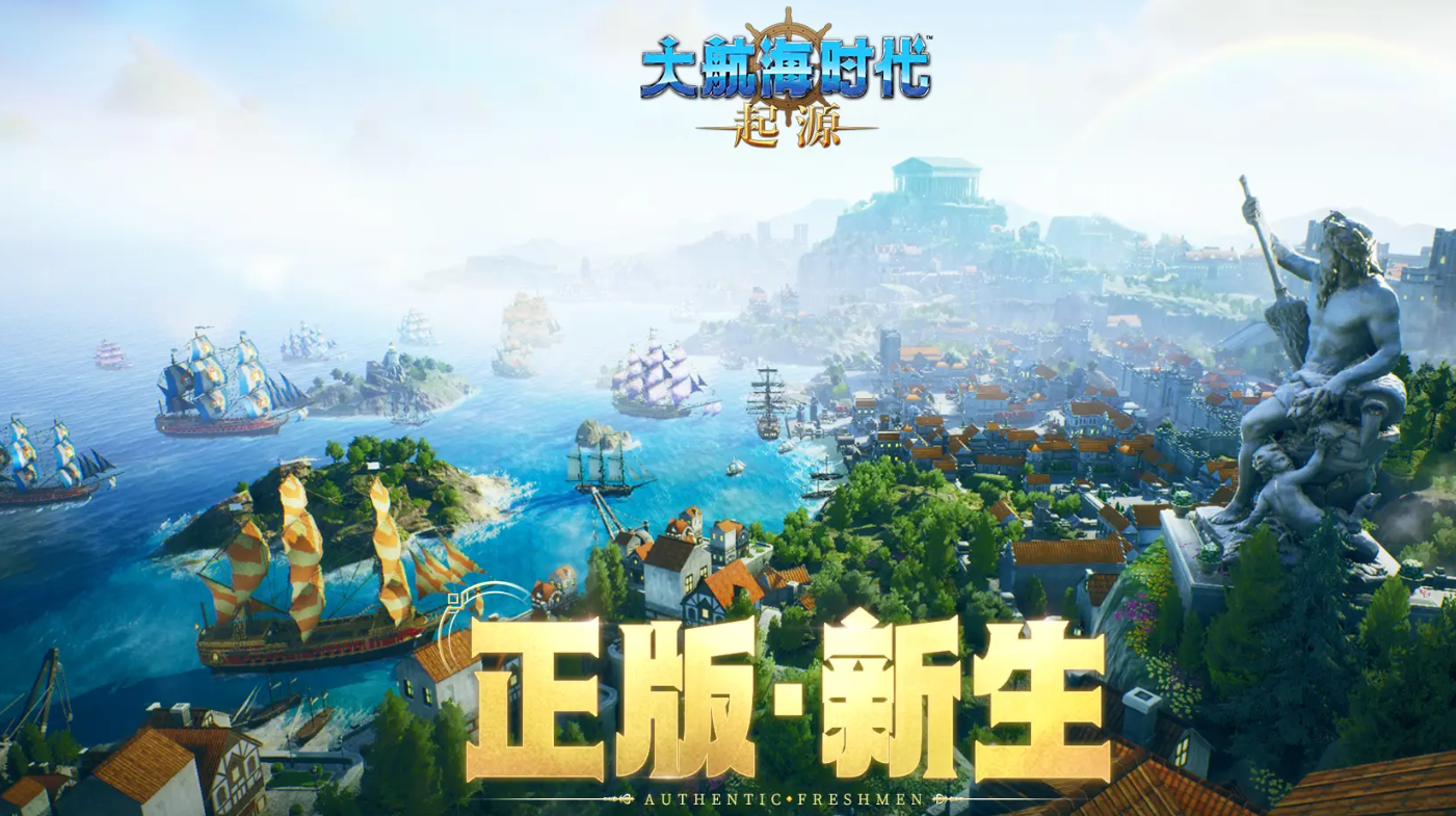 大航海时代起源开发商是谁 大航海时代起源开发商详细介绍截图