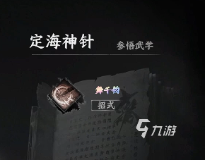下一站江湖2定海神针怎么获得 下一站江湖2手游定海神针获取攻略