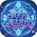數(shù)字魔法游戲