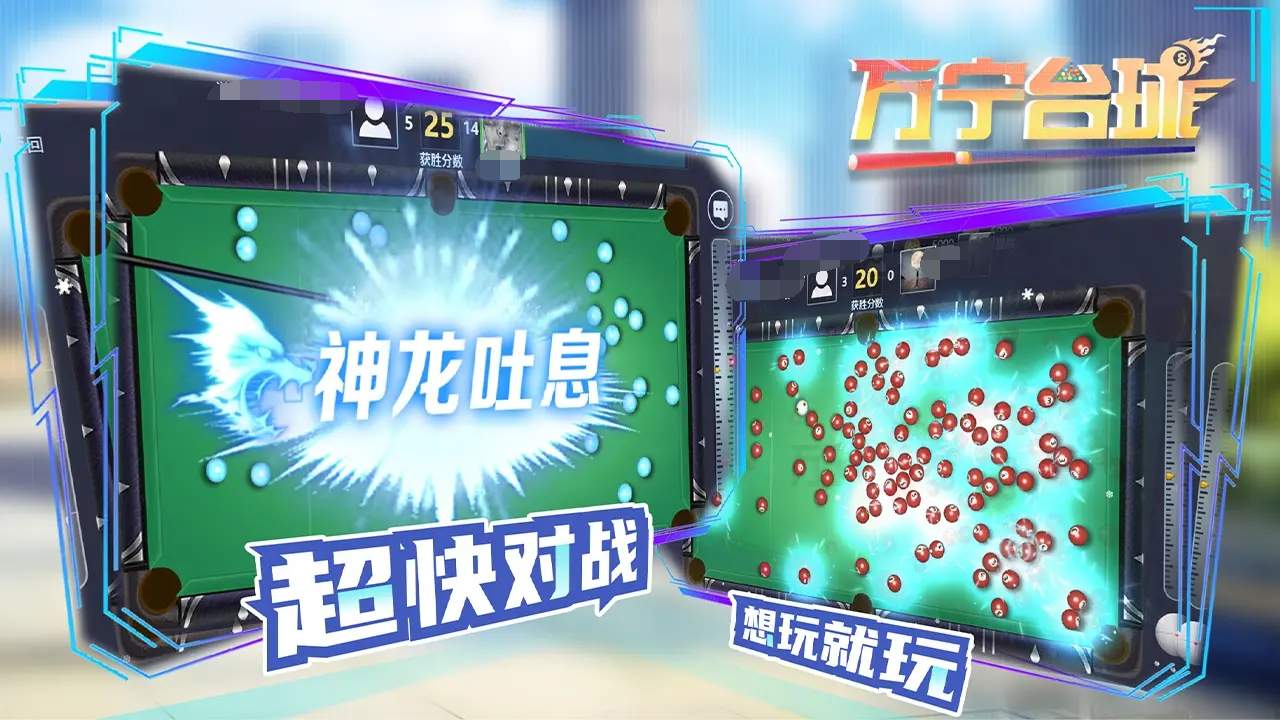好玩的台球游戏汇总 2025必玩的台球游戏有哪些截图