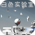 白色實驗室