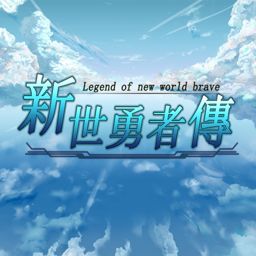 新世勇者傳加速器