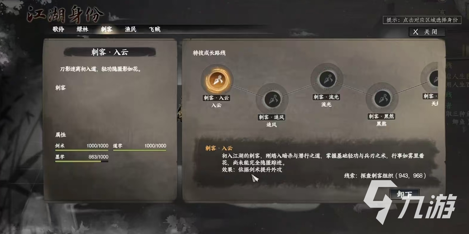 下一站江湖2刺客身份任务攻略 下一站江湖2刺客怎么玩