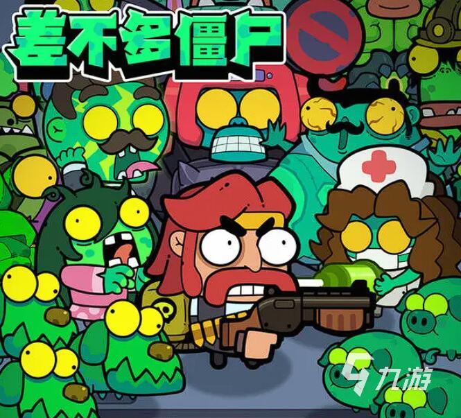 有趣的打僵尸游戏有哪些 2025最经典的打僵尸手游推荐
