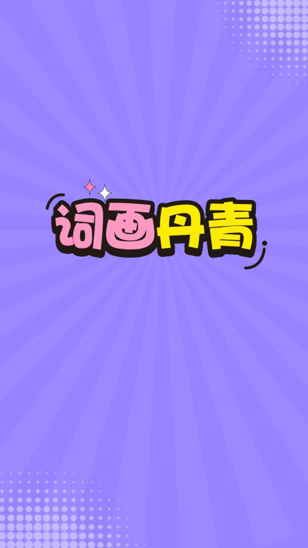 词画丹青截图