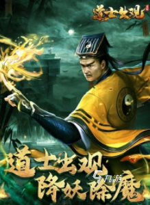道士用符咒打僵尸的游戲有哪些 2025好玩的打僵尸游戲盤點