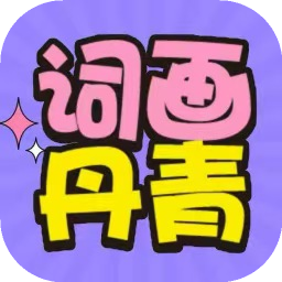 詞畫丹青