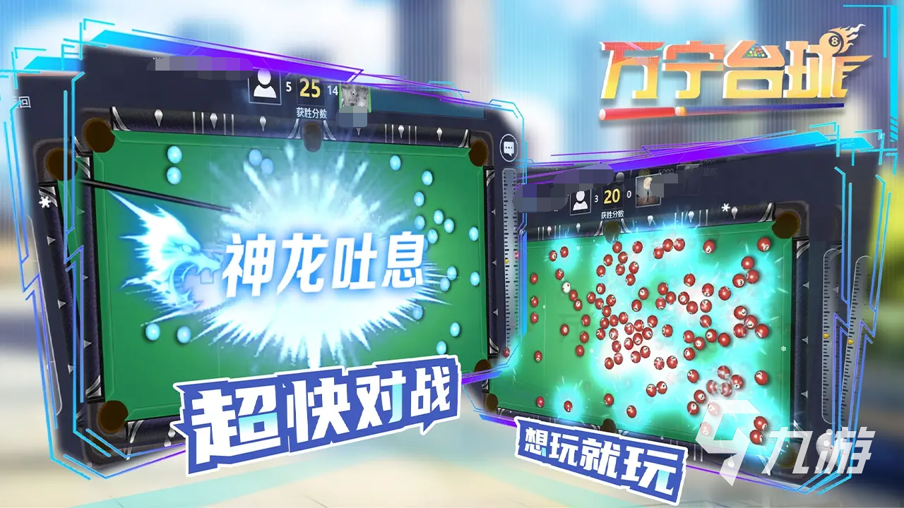 好玩的台球游戏汇总 2025必玩的台球游戏有哪些