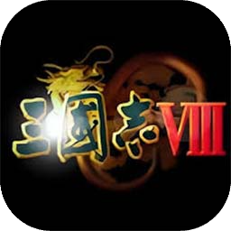 三國志8威力加強(qiáng)版