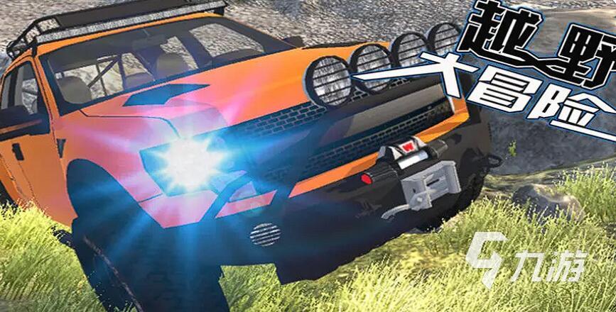 越野車游戲有哪些 2025最耐玩的越野車手游top5