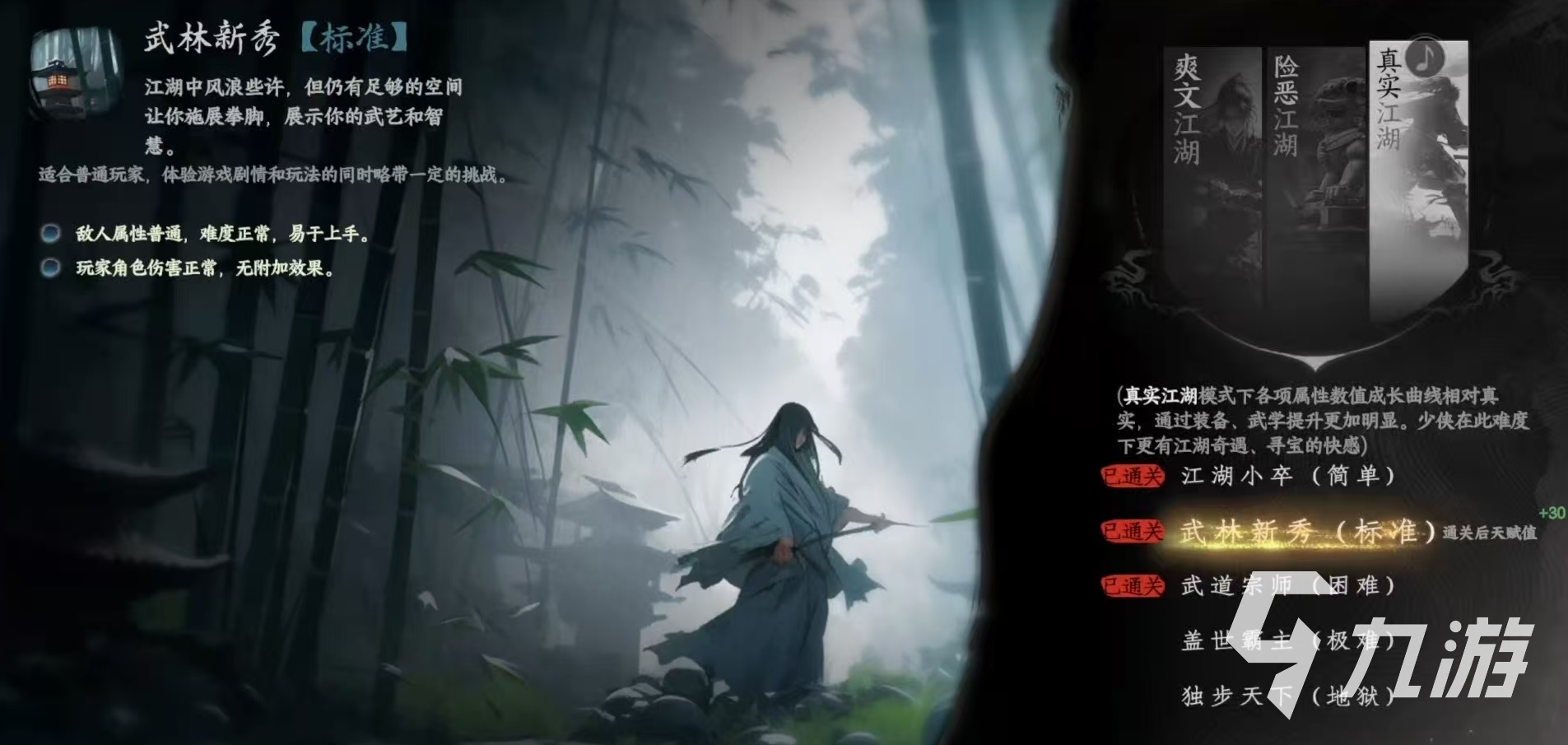 下一站江湖2难度选择攻略 下一站江湖2难度怎么选