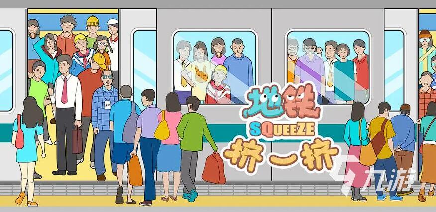 有趣的地铁游戏推荐 2025最耐玩的地铁手游排行榜