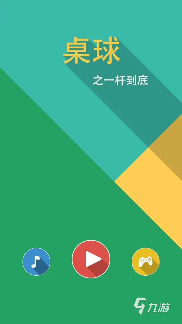 好玩的台球游戏汇总 2025必玩的台球游戏有哪些