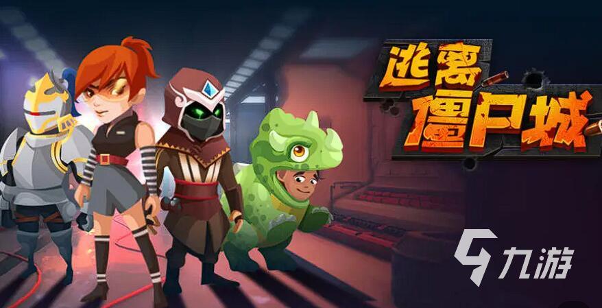 有趣的打僵尸游戏有哪些 2025最经典的打僵尸手游推荐