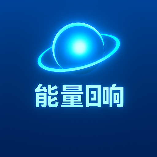 能量回響加速器