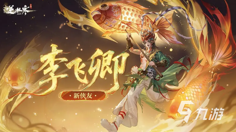 <a id='link_pop' class='keyword-tag' href='https://www.9game.cn/nishuihan1/'>逆水寒手游</a>李飞卿怎么样 逆水寒手游李飞卿介绍