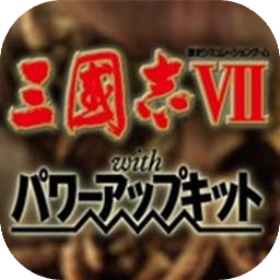三國(guó)志7威力加強(qiáng)版加速器