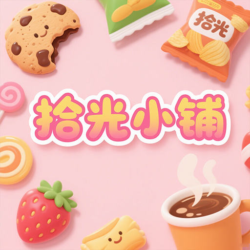 拾光小鋪加速器