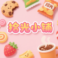 拾光小鋪
