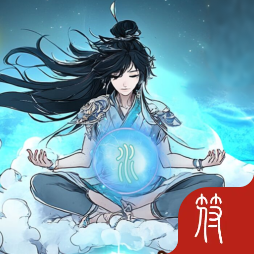 坐忘修仙加速器